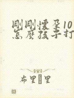 刚刚怀孕10天怎么孩子打掉