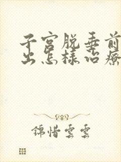 子宫脱垂前壁膨出怎样治疗方法