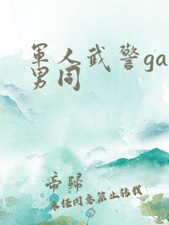 军人武警gay男同
