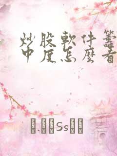 炒股软件筹码集中度怎么看