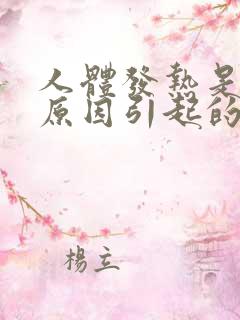 人体发热是什么原因引起的