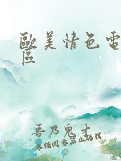 欧美情色电影一区