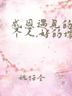 感恩遇见的每一个人,好的坏的