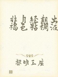 非月经期出现黑褐色粘稠液体