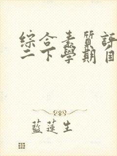 综合素质评价高二下学期自我陈述