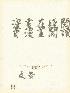 漫画在线阅读免费漫画阅读