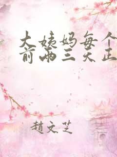 大姨妈每个月提前两三天正常吗