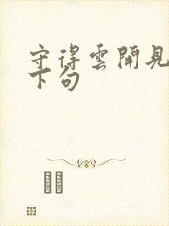 守得云开见月明下句