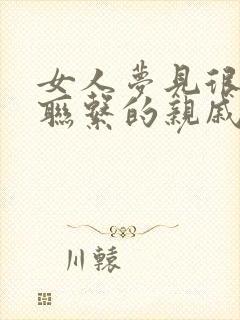 女人梦见很久不联系的亲戚