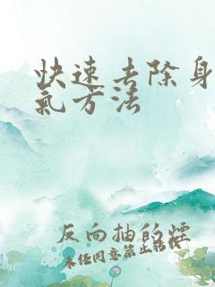 快速去除身体湿气方法