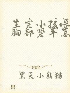 生完小孩喂奶后胸部变平怎么办