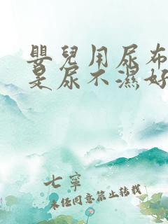 婴儿用尿布好还是尿不湿好