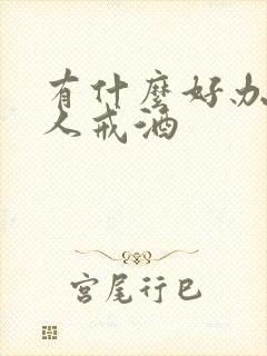 有什么好办法让人戒酒