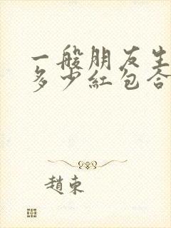 一般朋友生日发多少红包合适