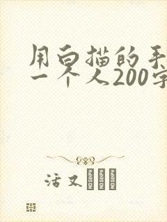 用白描的手法写一个人200字