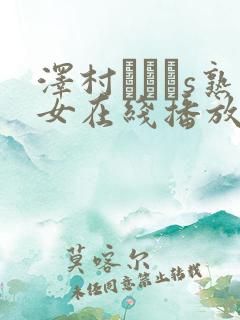 泽村レイコs熟女在线播放