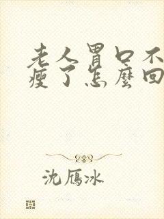 老人胃口不好消瘦了怎么回事