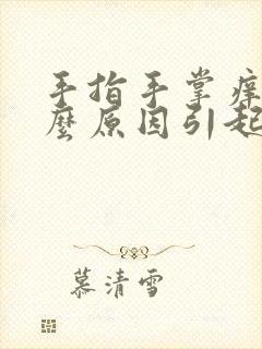 手指手掌痒是什么原因引起的