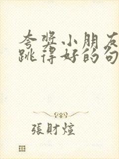 夸奖小朋友跳舞跳得好的句子