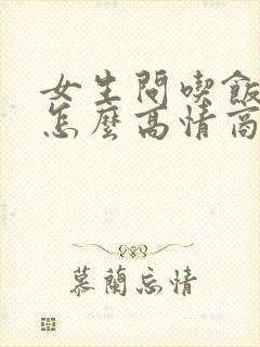 女生问吃饭了吗怎么高情商回复?