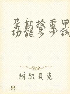 孕期检查甲状腺功能多少钱