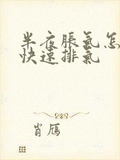 半夜胀气怎么办快速排气