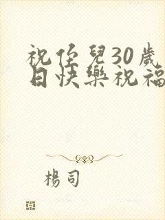 祝侄儿30岁生日快乐祝福语