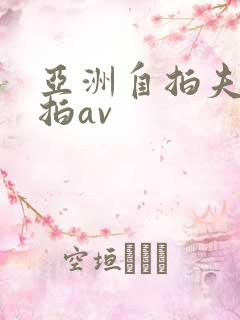 亚洲自拍夫妻偷拍av
