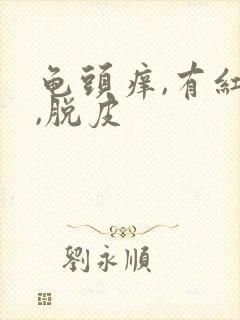 龟头痒,有红点,脱皮