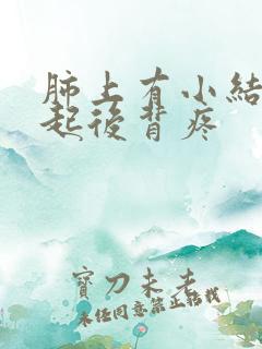 肺上有小结节引起后背疼