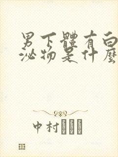 男下体有白色分泌物是什么原因