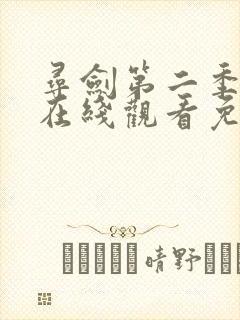 寻剑第二季动漫在线观看免费完整版