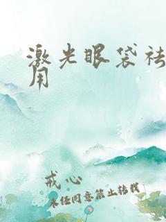 激光眼袋祛除费用