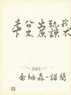 老公出轨我放不下又原谅不了怎么办