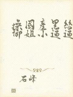 操国产黑丝高跟御姐小逼逼