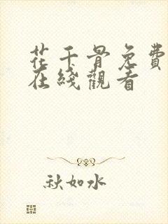 花千骨免费高清在线观看