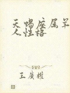 天蝎座属羊的男人性格