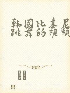 韩国比基尼泳装跳舞的视频