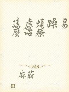 焦虑烦躁易怒怎么治疗