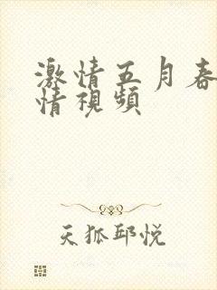 激情五月春色激情视频