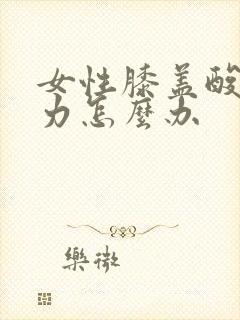 女性膝盖酸软无力怎么办