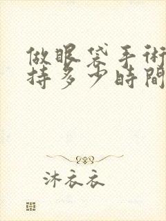 做眼袋手术能保持多少时间