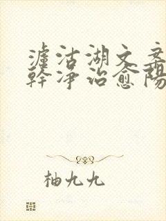 泸沽湖文案短句干净治愈阳光