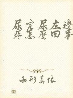 尿完尿左边小腹疼怎么回事女性