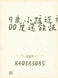 9岁小孩近视200度还能恢复正常吗