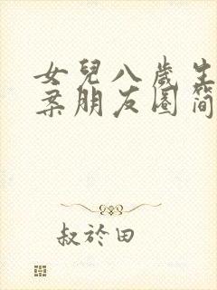 女儿八岁生日文案朋友圈简短