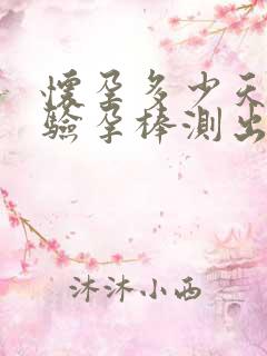 怀孕多少天能有验孕棒测出来