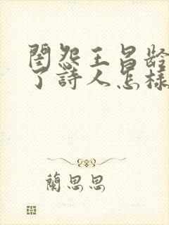 闺怨王昌龄表达了诗人怎样的情感?