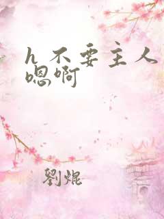 h 不要主人 嗯啊