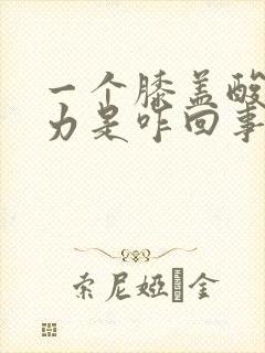 一个膝盖酸软无力是咋回事